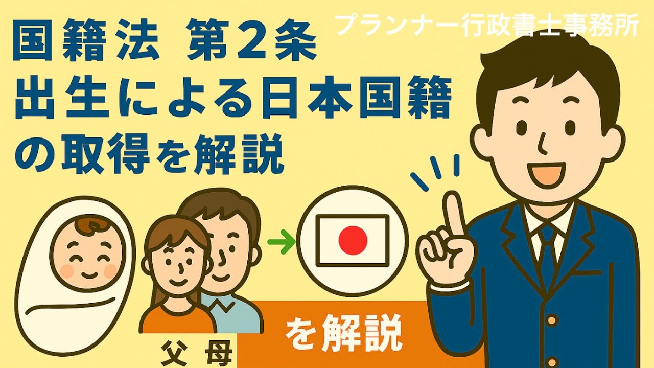 「あなたは日本人?」出生と国籍の関係をやさしく解説!【国籍法第2条】プランナー行政書士事務所 - YouTube