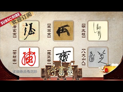 展现大艺术家皇帝宋徽宗在书法、绘画、鉴赏等领域的艺术天赋,他创造了一个中国绘画史上的艺术巅峰时代~ |《诗书画》Becoming poetic 20210313【东方卫视官方频道】 Episode cover