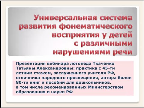 Логопед Т.А. Ткаченко /Вебинар /Система развития фонематического восприятия
