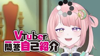 「【Self introduction】 VTuber Q&A Self Introduction | Vtuber一問一答自己紹介 【#Vtuber 】」のサムネイル