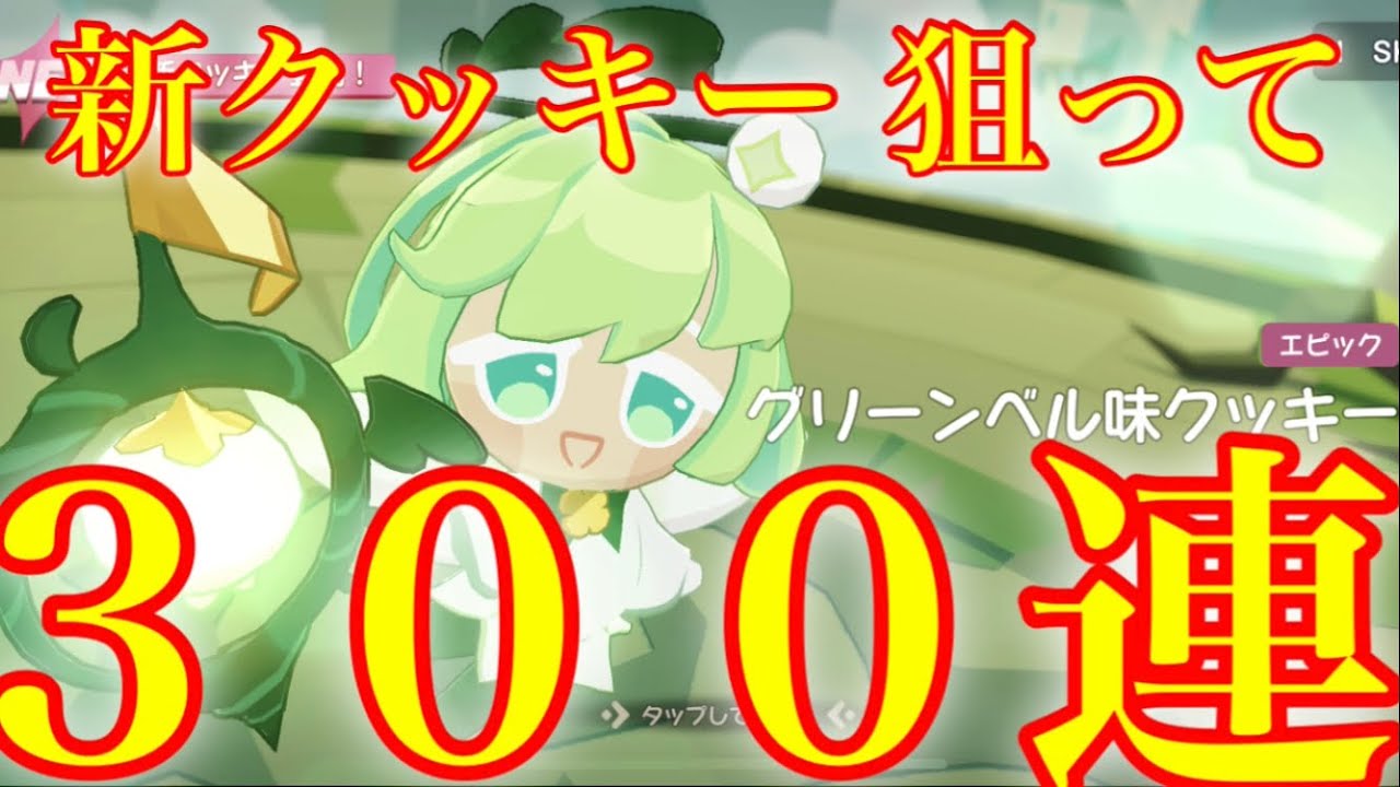 【クッキーラン冒険の塔】合計で１００連無料だと！？新クッキーのグリーンベル味クッキー狙って通常ガチャ３００連引いた結果！！【ハーフアニバーサリー】