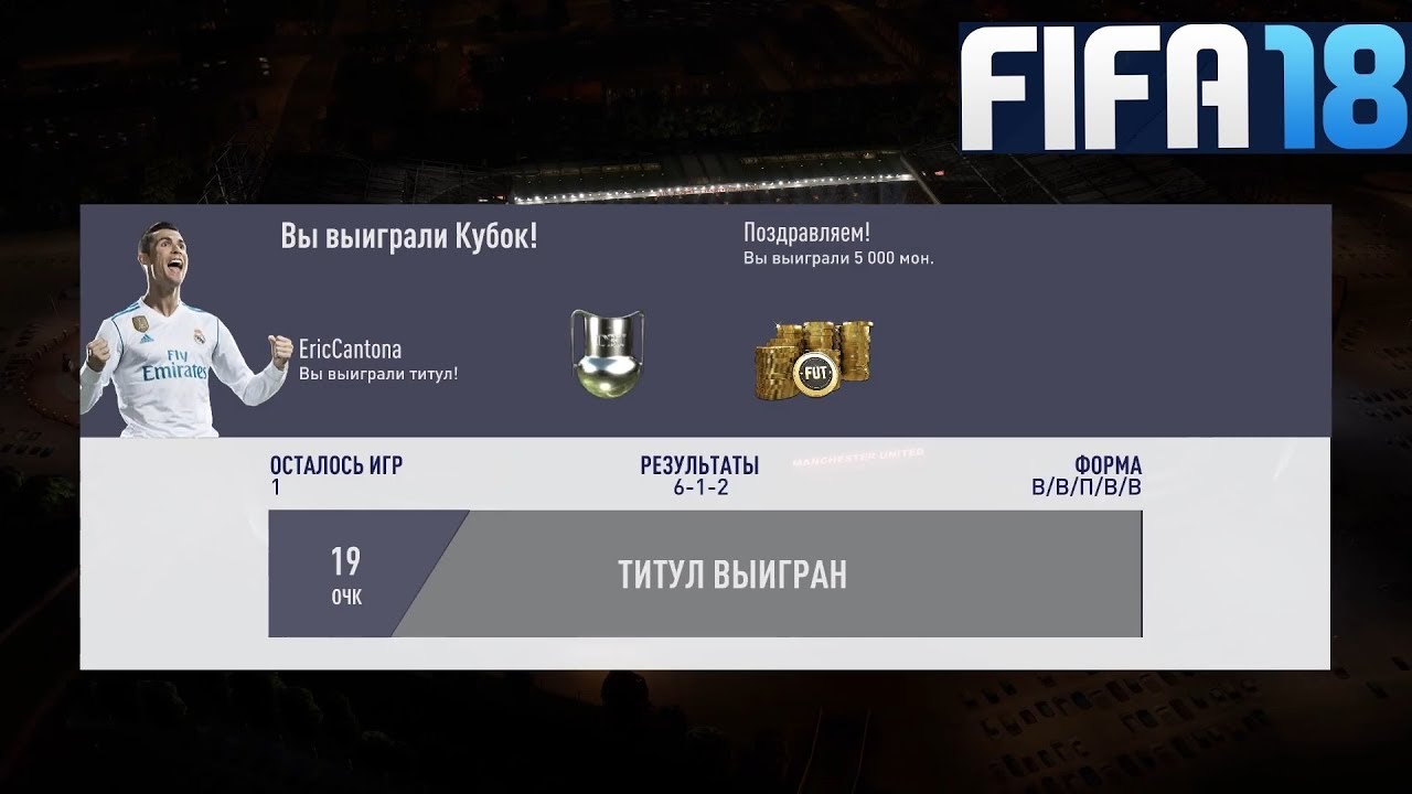 FIFA 18 ULTIMATE TEAM ★ ПРОГУЛКА ПО 6 и 7 ДИВИЗИОНУ FUT 2018 ★ ТИТУЛ ЛИГИ ВЫЙГРАН