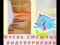 Новые прикольные и смешные ролики Смешные видео Подборка очень смешных видео Приколы смотреть