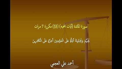 أحمد علي العجمي سورة المائدة (آيات المحبه) (53) مكررة 7 مرات
