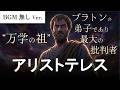 アリストテレス ~ 万学の祖が見た世界の姿（BGM無し）【寝落ちナレーション】