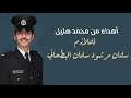 شيلة مهداه للملازم سلمان مرشود سلمان البطحاني