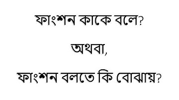 ফাংশন বলতে কি বোঝায়?