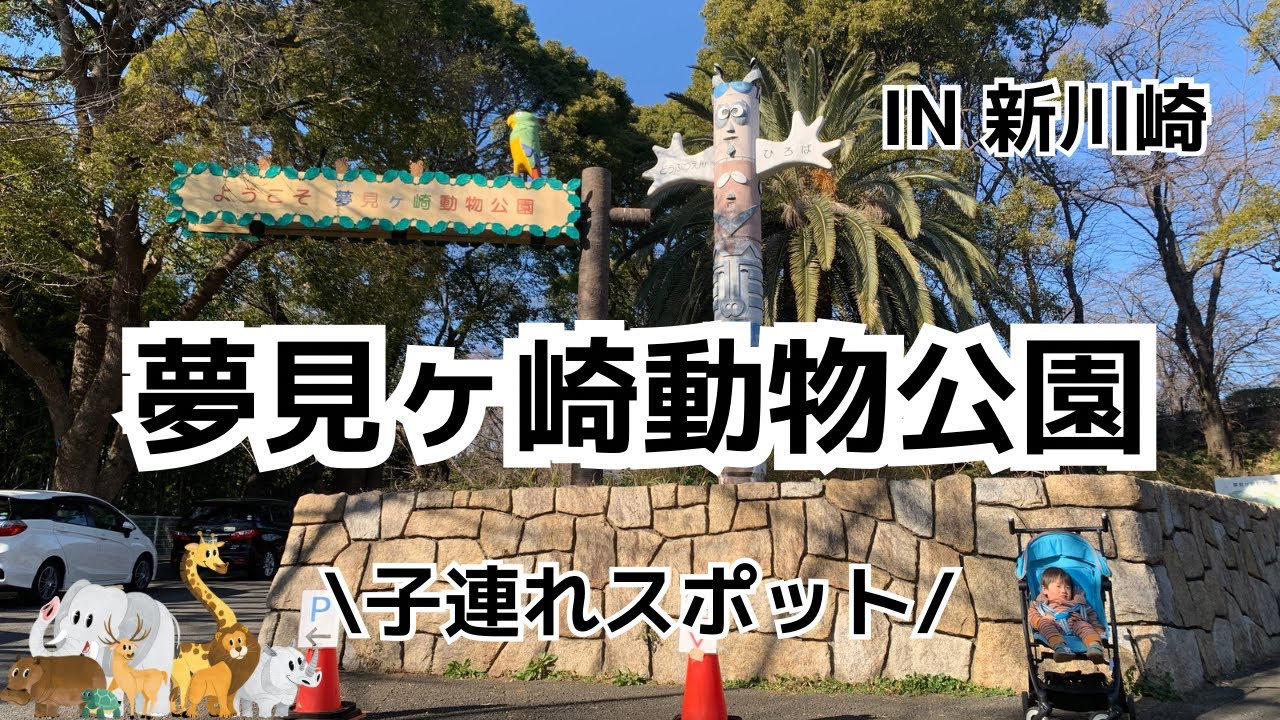 夢見ヶ崎動物公園【子連れスポット】VLOG 2024 IN 新川崎