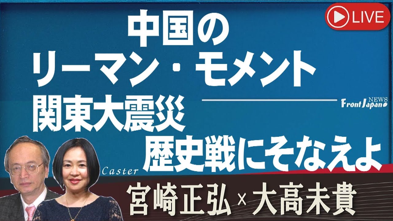 【Front Japan 桜】中国のリーマン・モメント / 関東大震災・歴史戦にそなえよ[桜R5/9/6] - YouTube