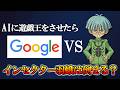 もしも千年パズルがGoogleのAIだったら羽蛾に勝てるのか
