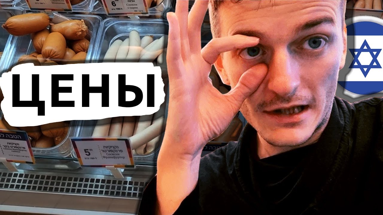 Почему русский магазин в Израиле такой дорогой? - YouTube