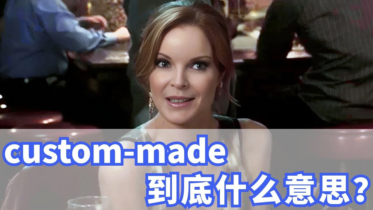 老外经常说的custom-made到底什么意思? - YouTube
