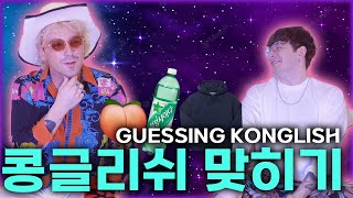 찐미국인은 콩글리쉬 뜻 맞힐 수 있을까? American friend attemps to guess Konglish words