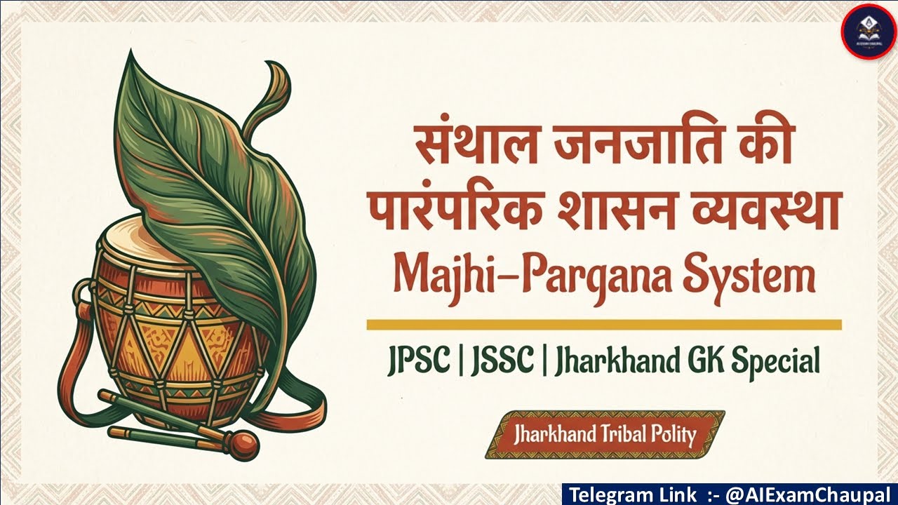 👉 संथाल जनजाति की मांझी–परगनैत शासन व्यवस्था | Majhi Parganait System | JPSC JSSC Tribal Polity