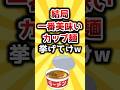 【2ch有益スレ】結局一番美味いカップ麺挙げてけw #shorts
