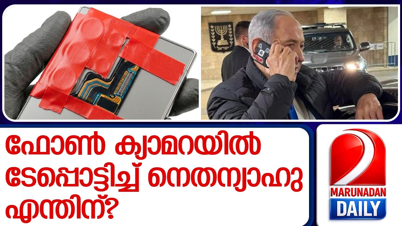 ചാരക്കണ്ണുകൾ ചെറുക്കാൻ നെതന്യാഹുവിൻ്റെ സിംപിൾ ട്രിക്ക് | Benjamin Netanyahu