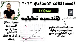 رياضيات الصف الثالث الاعدادي معادله الخط المستقيم بمعلوميه ميله وطول الجزء المقطوع من محور الصادات