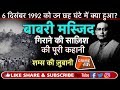 EP 96: AYODHYA राम मंदिर निर्माण और BABRI MASJID DEMOLITION की INSIDE STORY| Crime Tak