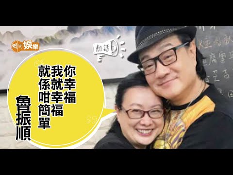 Julie 未拖手已認定對方 大讚魯振順夠堅強