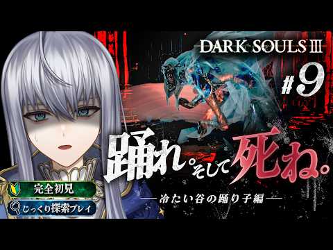 【DARK SOULS III #9】踊れ。そしてﾀﾋね。ーー冷たい谷の踊り子編【完全初見】