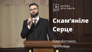 Скам‘яніле Серце - Олег Богомаз, проповідь // 05.02.2023, церква Благодать, Київ