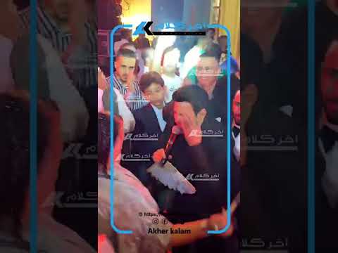 سعد الصغير يغني ويرقص مع أم العروسة بأحد الأفراح سعد الصغير
