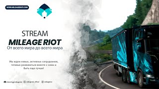 Euro Truck Simulator 2 TruckersMP.  - VTC.World Mileage Riot. 18 441км Континенталка. №5