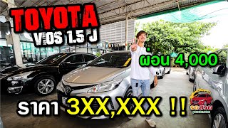 EP.21 ผ่อนรถเริ่มต้นเพียง 4,000 บาท กับเจ้า Toyota Vios 1.5 J 2018