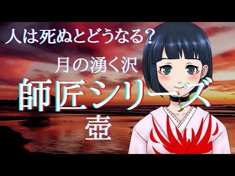 【師匠シリーズ】　壺・人は死ぬとどうなる？・月の湧く沢