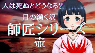 【師匠シリーズ】　壺・人は死ぬとどうなる？・月の湧く沢
