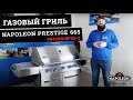 Обзор газового гриля Napoleon Prestige 665 (P665RSIBPSS-3). Большой надежный газовый гриль.