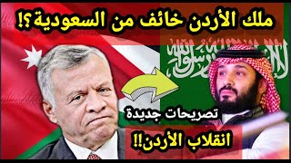 لماذا ملك الأردن خائف من السعودية؟! ولم  يعلن عن تورطها ب انقلاب الأردن؟! حقائق وأسرار || لنشاهد