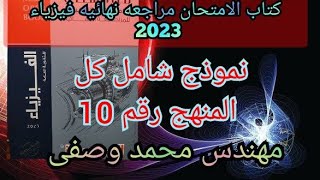 حل كتاب الامتحان فيزياء مراجعه نهائيه 2023 3ث نموذج شامل كل المنهج رقم 10