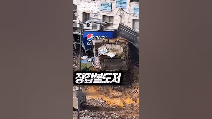 집 한 채 통째로 밀어버리는 D9 불도저의 무자비한 파괴력