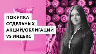 Отдельные бумаги (акции и облигации) или фонды ETF? / Инвестиции в акции / Фондовый рынок