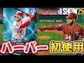【歓喜】ハーパー初使用&ゴート難易度がなくなったよ!!配信【MLB THE SHOW 25】