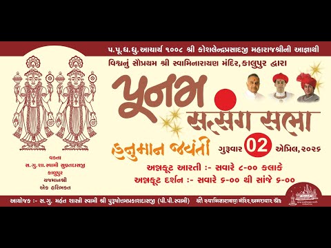 🔴 LIVE - Kalupur Mandir Poonam Satsang Sabha 02/04/2026 || કાલુપુર મંદિર પૂનમ સત્સંગ સભા ||