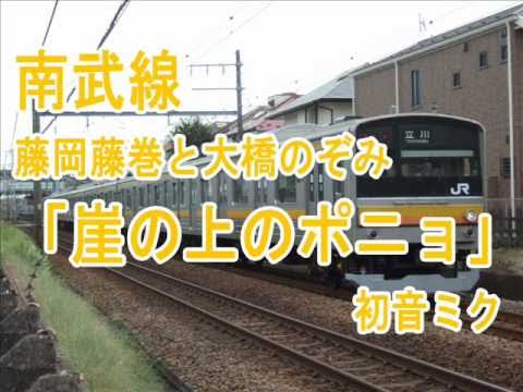 藤岡藤巻と大橋のぞみ「崖の上のポニョ」で南武線の駅名