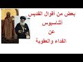 تجسد الكلمة القديس أثناسيوس الرسولي تجسد الكلمة القديس أثناسيوس الرسولي