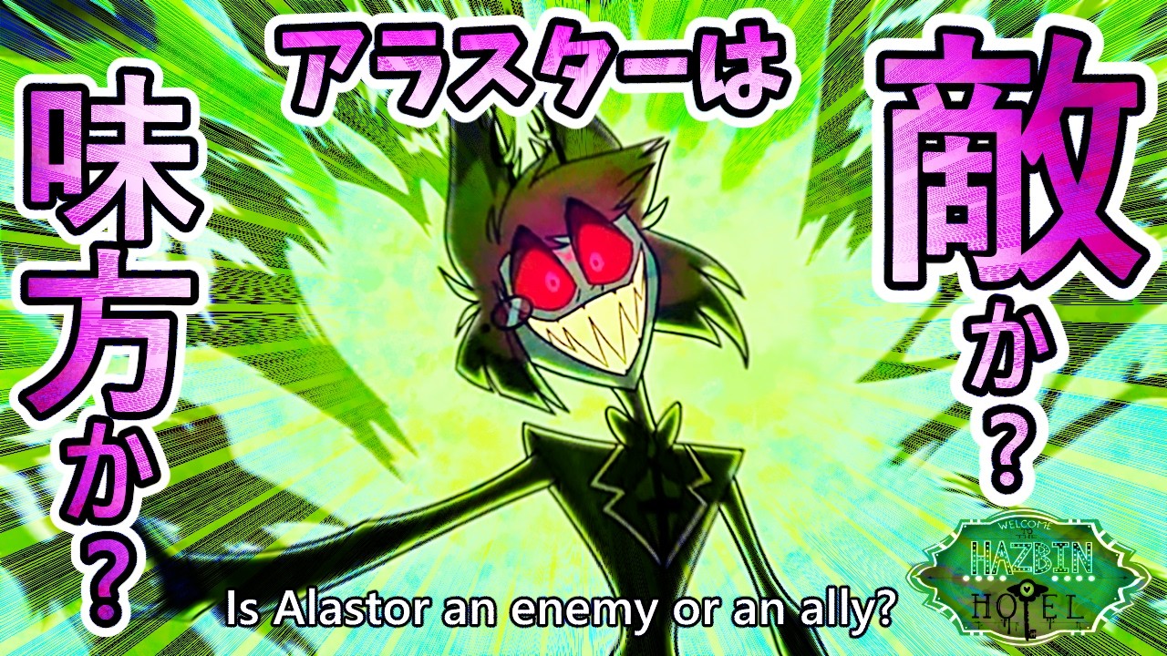 【ハズビンホテル考察】アラスターは義賊なのか?を考える。