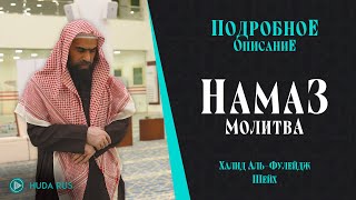 Новое видео! НАМАЗ ПО СУННЕ | Подробное ОПИСАНИЕ МОЛИТВЫ Пророка ()  Шейх Халид альФулейдж