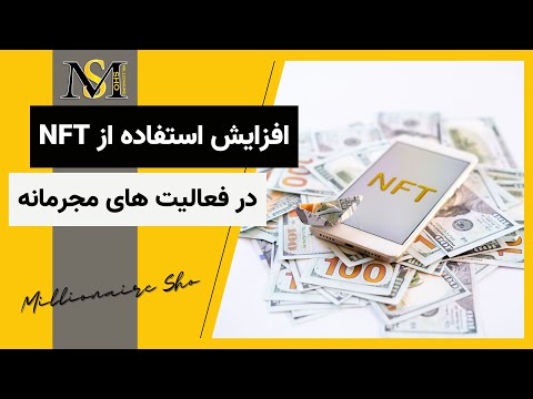 افزایش استفاده از ان اف تی در فعالیت های مجرانه 