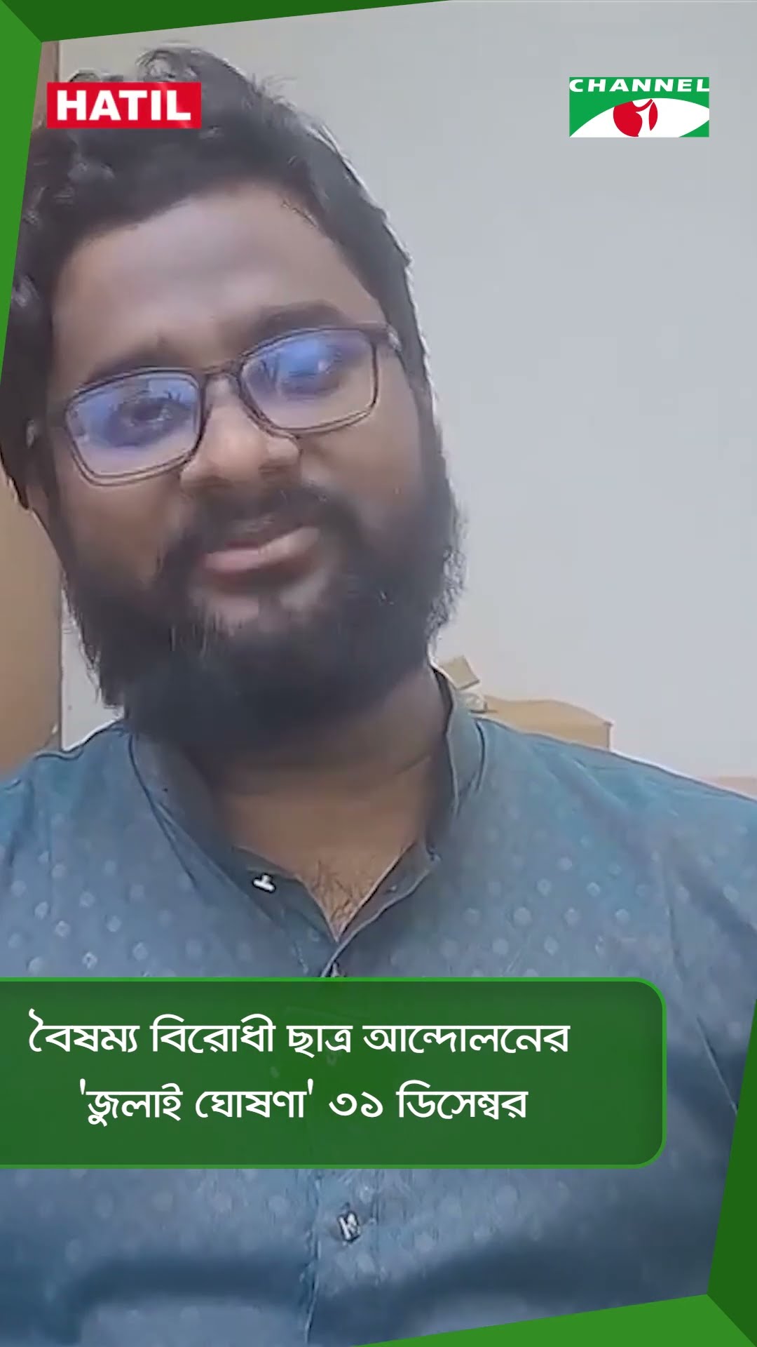 বৈষম্য বিরোধী ছাত্র আন্দোলনের 'জুলাই ঘোষণা' ৩১ ডিসেম্বর || Channel i News