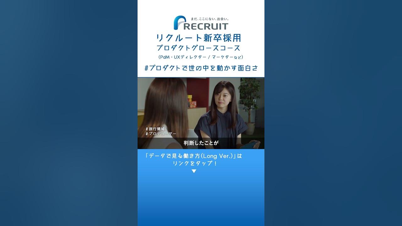 【リクルート/新卒採用】プロダクトグロース＃プロダクトで世の中を動かす面白さ編 #shorts