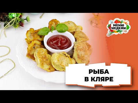 💥Рыба в кляре на новогодний стол | Меню недели | Кулинарная школа