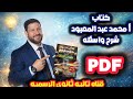 كتاب مستر محمد عبد المعبود Pdf تانيه ثانوي الترم الثاني 2026