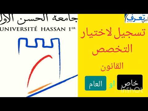 اجي تعرف طريقة تسجيل لاختيار التخصص القانون العام او القانون الخاص خاص بالجامعة الحسن الاول سطات