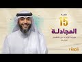 الحلقة 15 من برنامج قدوة 2 المجادلة الشيخ فهد الكندري رمضان ١٤٤٤هـ