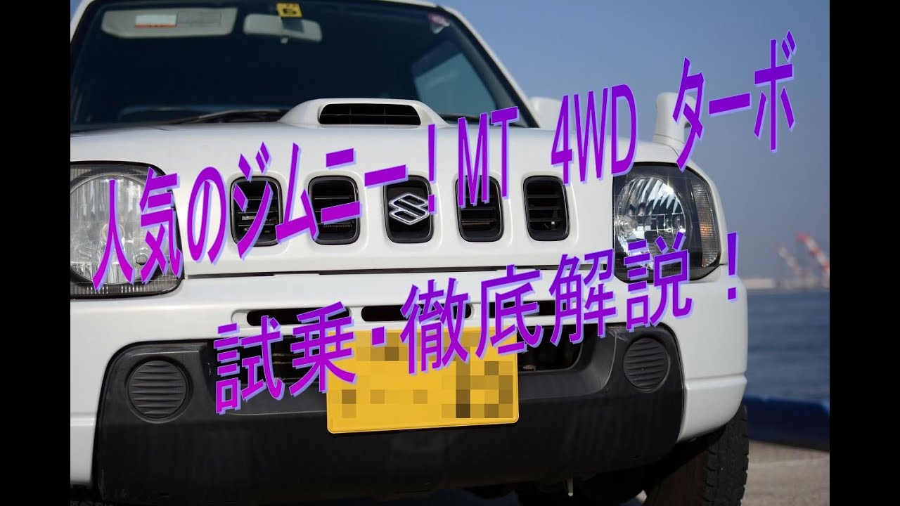 スズキ ジムニーのYouTube動画