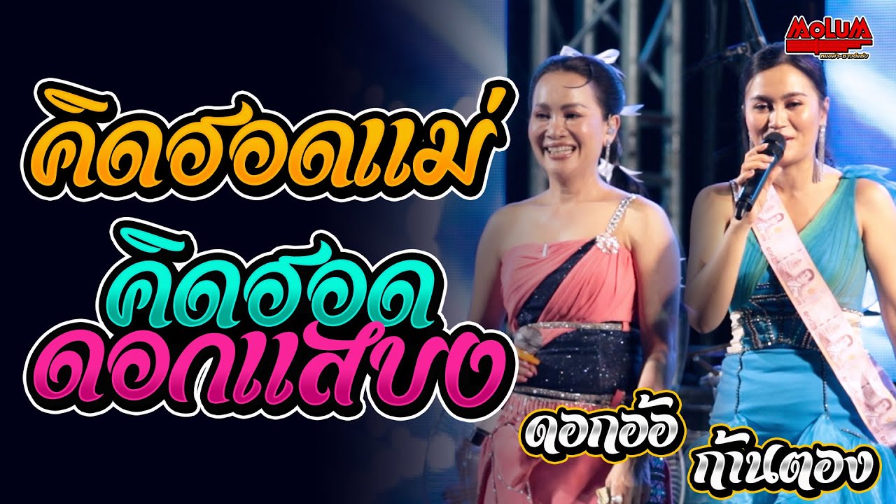 มาใหม่!! คิดฮอดแม่ - คิดฮอดดอกสะแบง - เสียงจากสาวลาว  //แสดงสด// ดอกอ้อทุ่งทอง x ก้านตองทุ่งเงิน